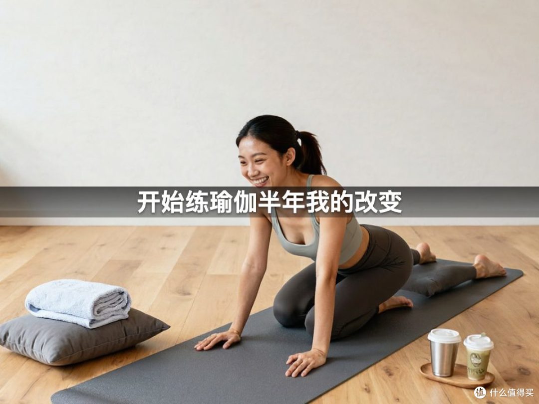 开始练瑜伽半年我的改变