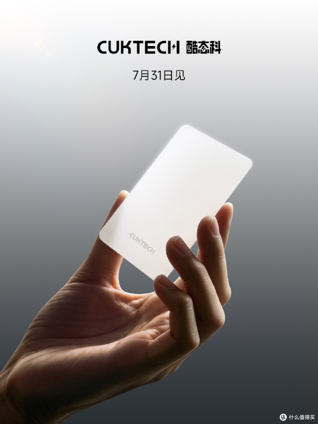 酷态科7月31日新品预热：这次要做“卡片”磁吸充电宝？