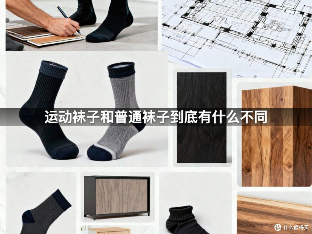 运动袜子和普通袜子到底有什么不同
