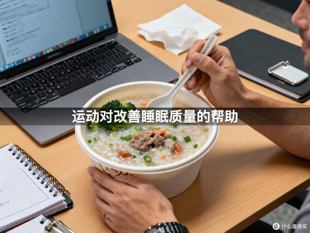 运动对改善睡眠质量的帮助