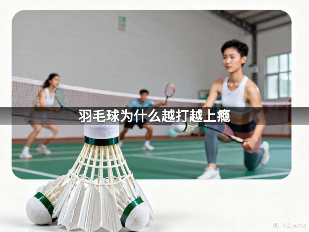 羽毛球为什么越打越上瘾