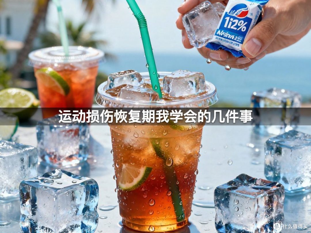 运动损伤恢复期我学会的几件事