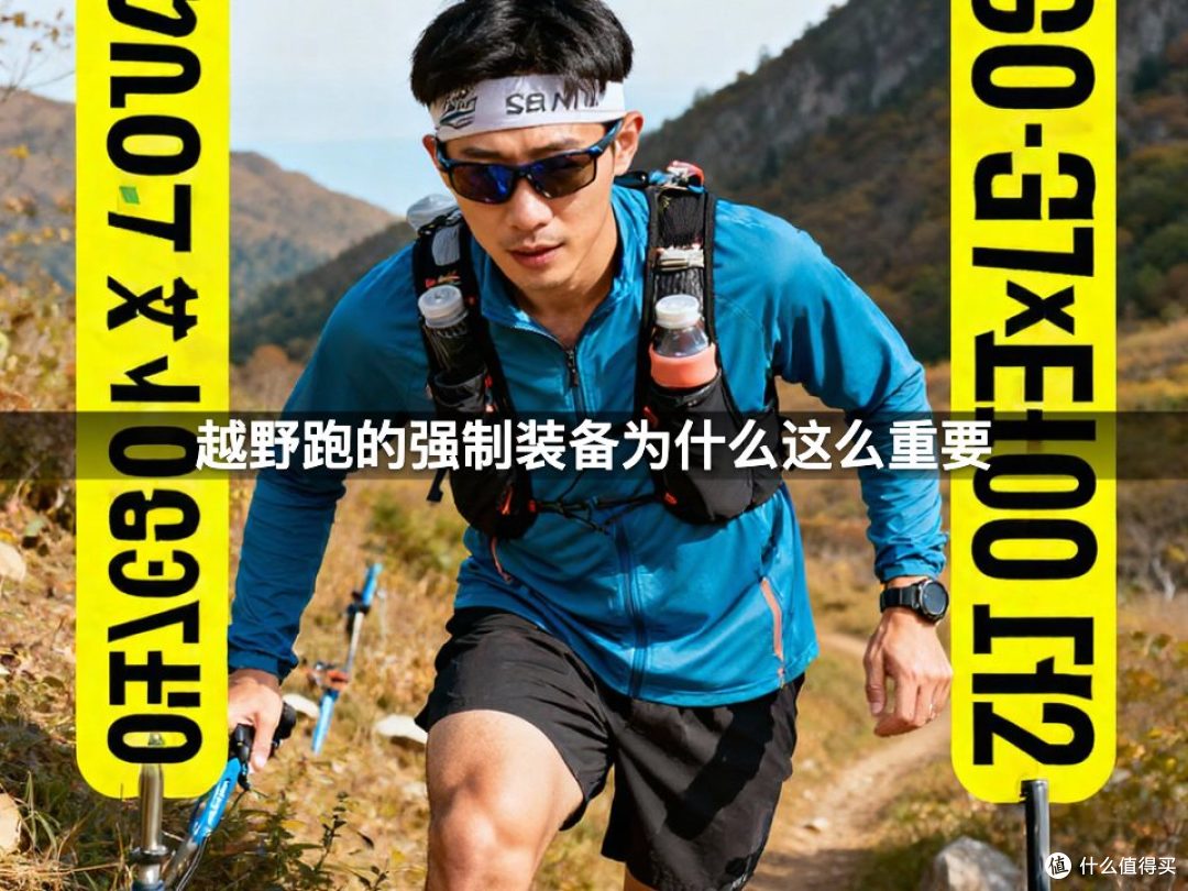 越野跑的强制装备为什么这么重要
