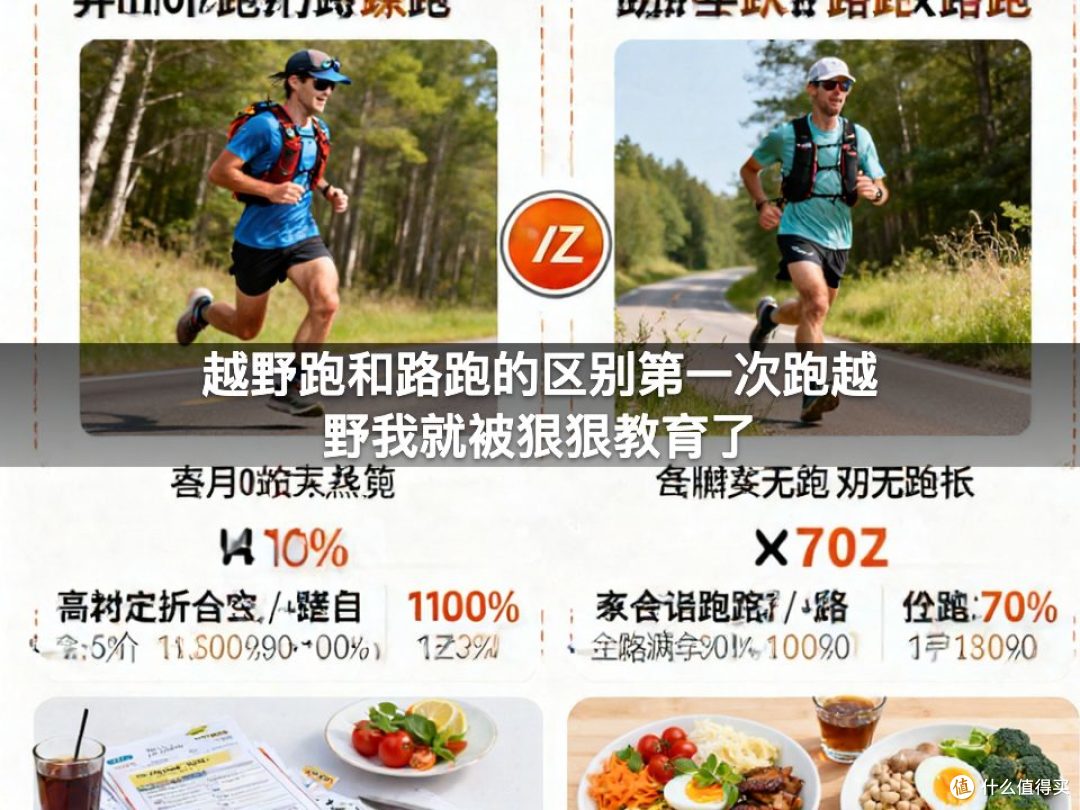 越野跑和路跑的区别第一次跑越野我就被狠狠教育了