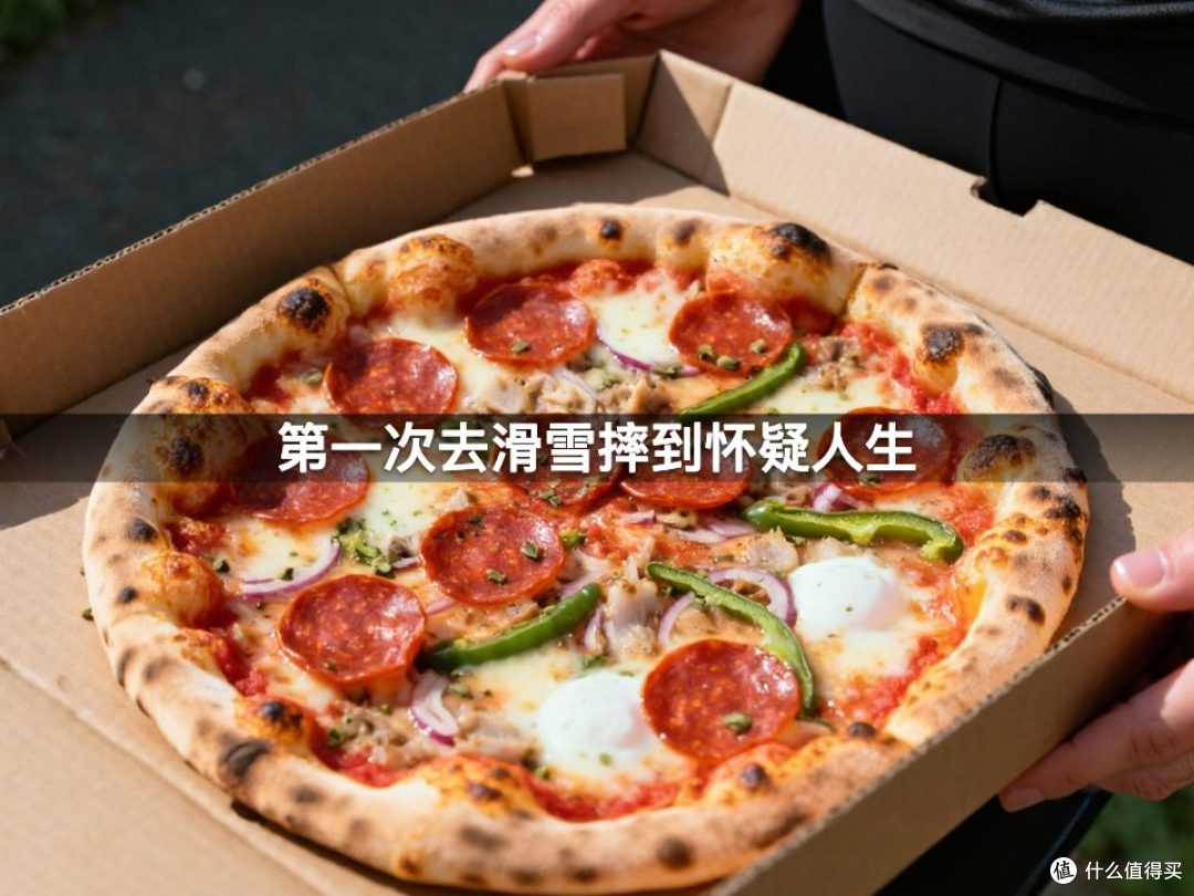 第一次去滑雪摔到怀疑人生