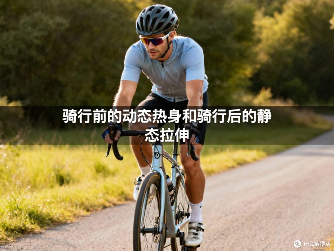 骑行前的动态热身和骑行后的静态拉伸