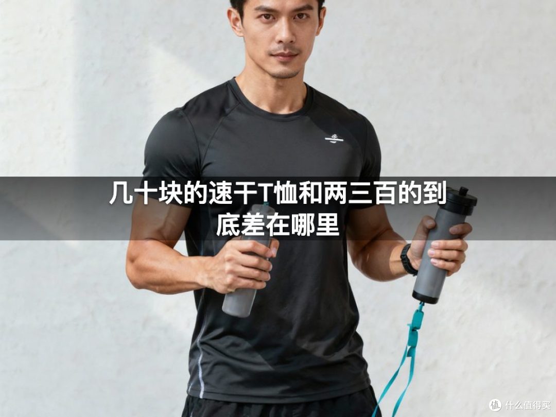 几十块的速干T恤和两三百的到底差在哪里