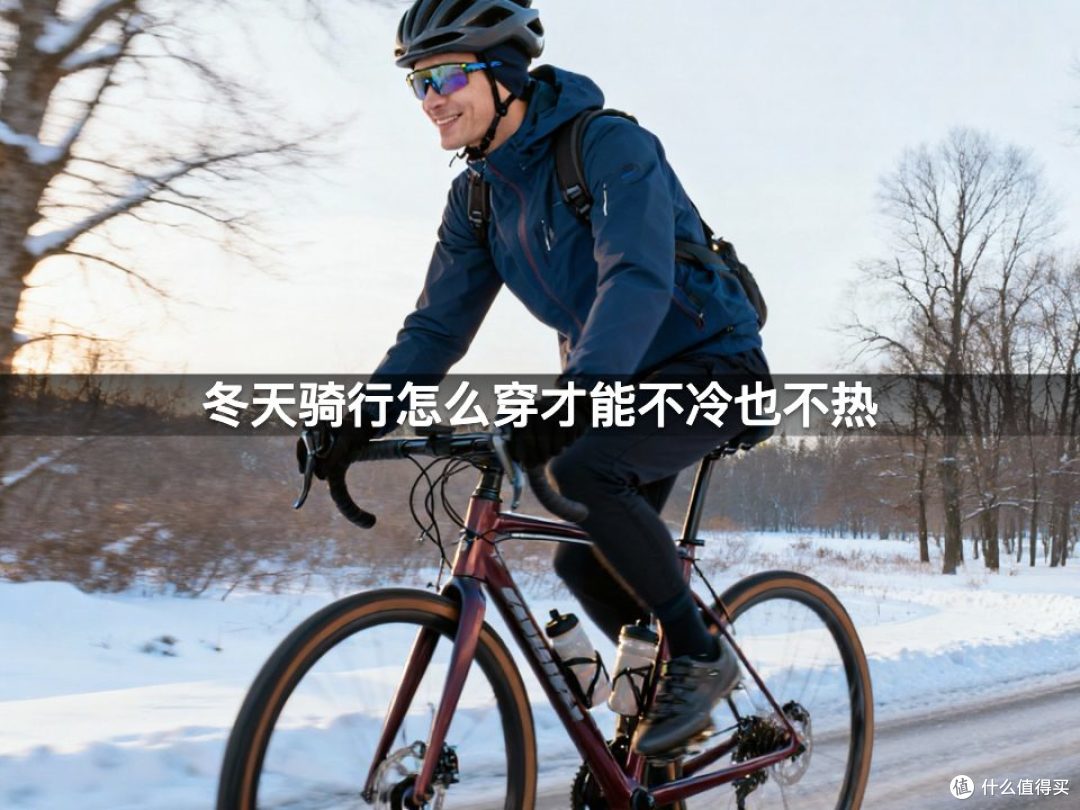 冬天骑行怎么穿才能不冷也不热