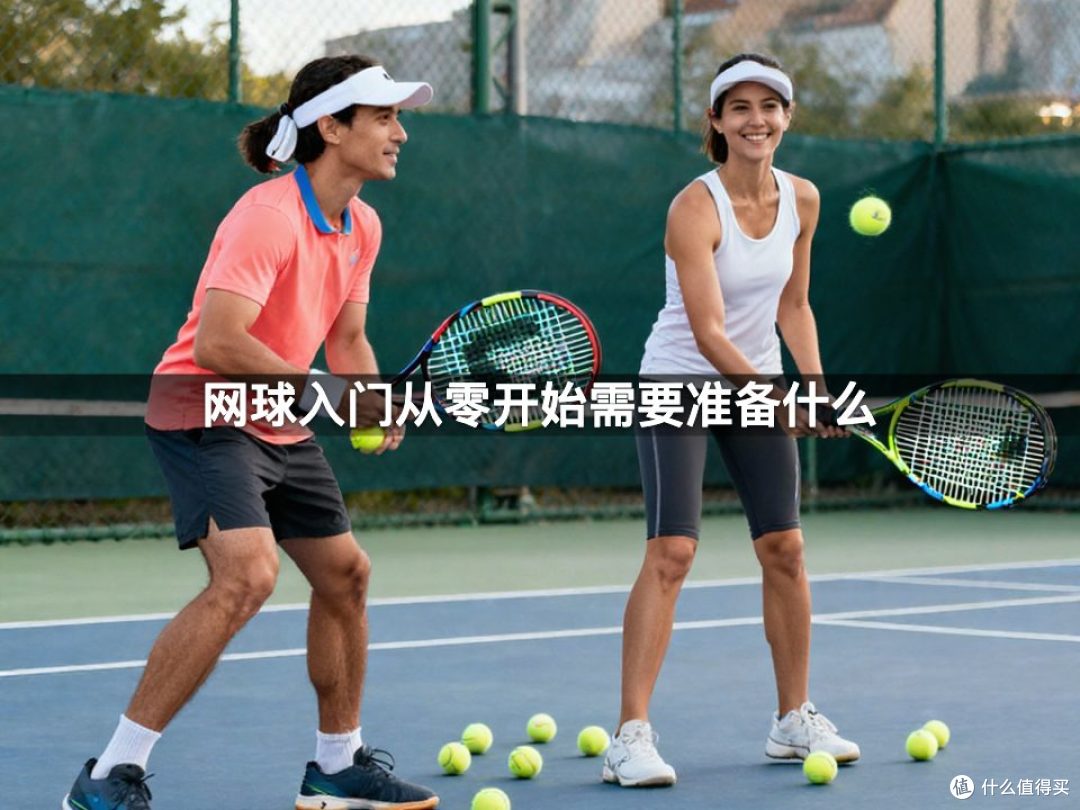网球入门从零开始需要准备什么