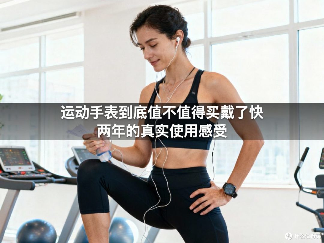 运动手表到底值不值得买戴了快两年的真实使用感受