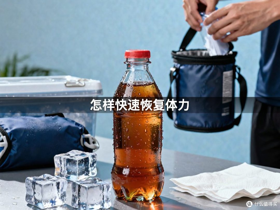 怎样快速恢复体力