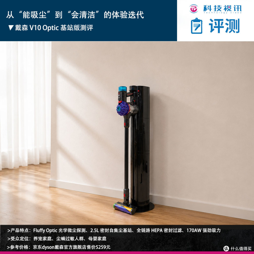从“能吸尘”到“会清洁”的体验迭代 戴森 V10 Optic 基站版测评