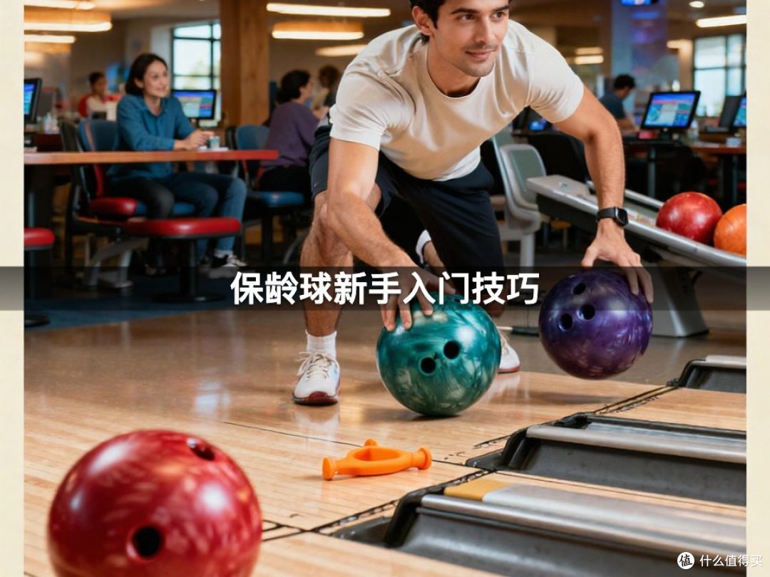 保龄球新手入门技巧