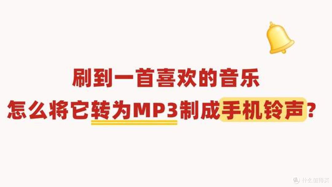 刷到一首喜欢的音乐，怎么将它转为MP3格式制作成手机铃声？