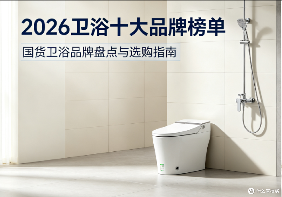 装修选购参考|2026 卫浴十大品牌榜单盘点,国货强势突围,装修必看