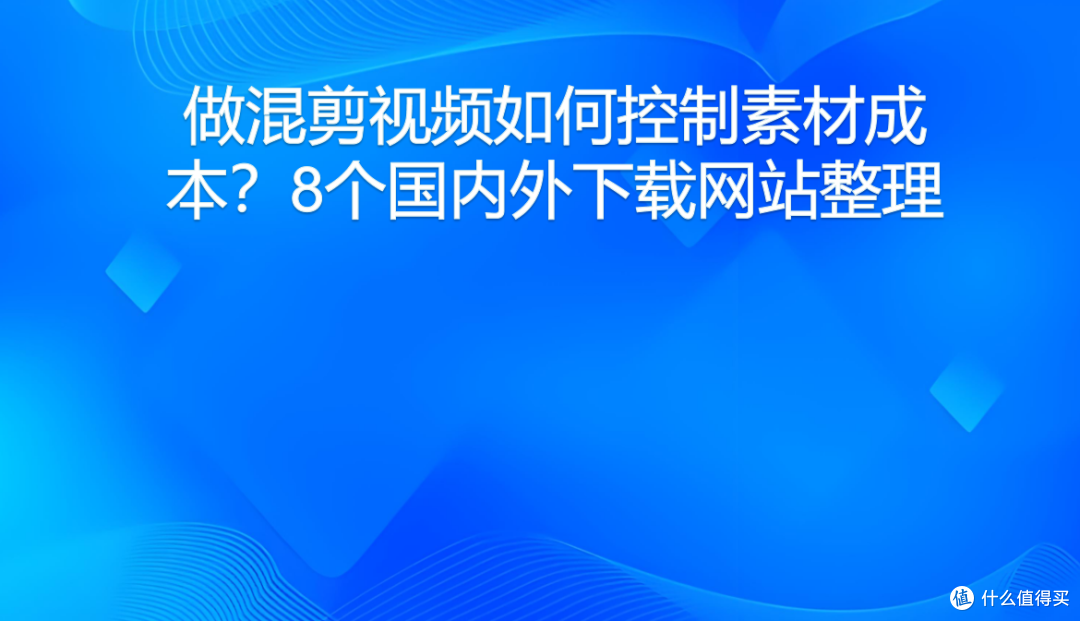 做混剪视频如何控制素材成本？8个国内外下载网站整理