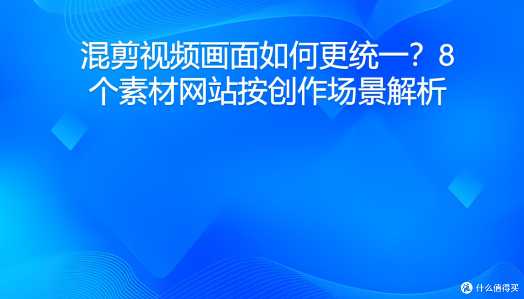 混剪视频画面如何更统一？8个素材网站按创作场景解析