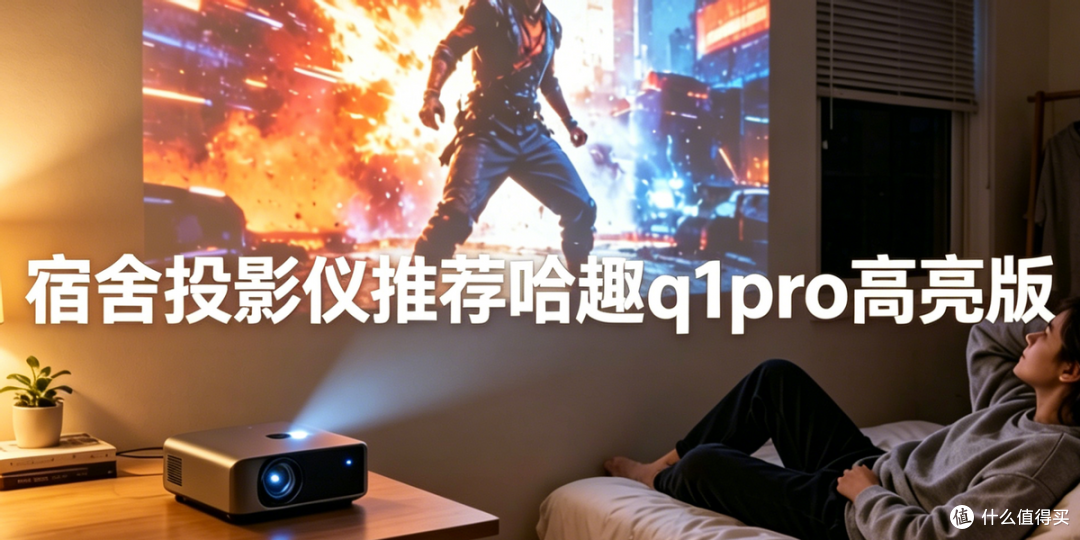 宿舍投影仪推荐哪款性价比高？哈趣q1pro高亮版轻量投影仪太香了
