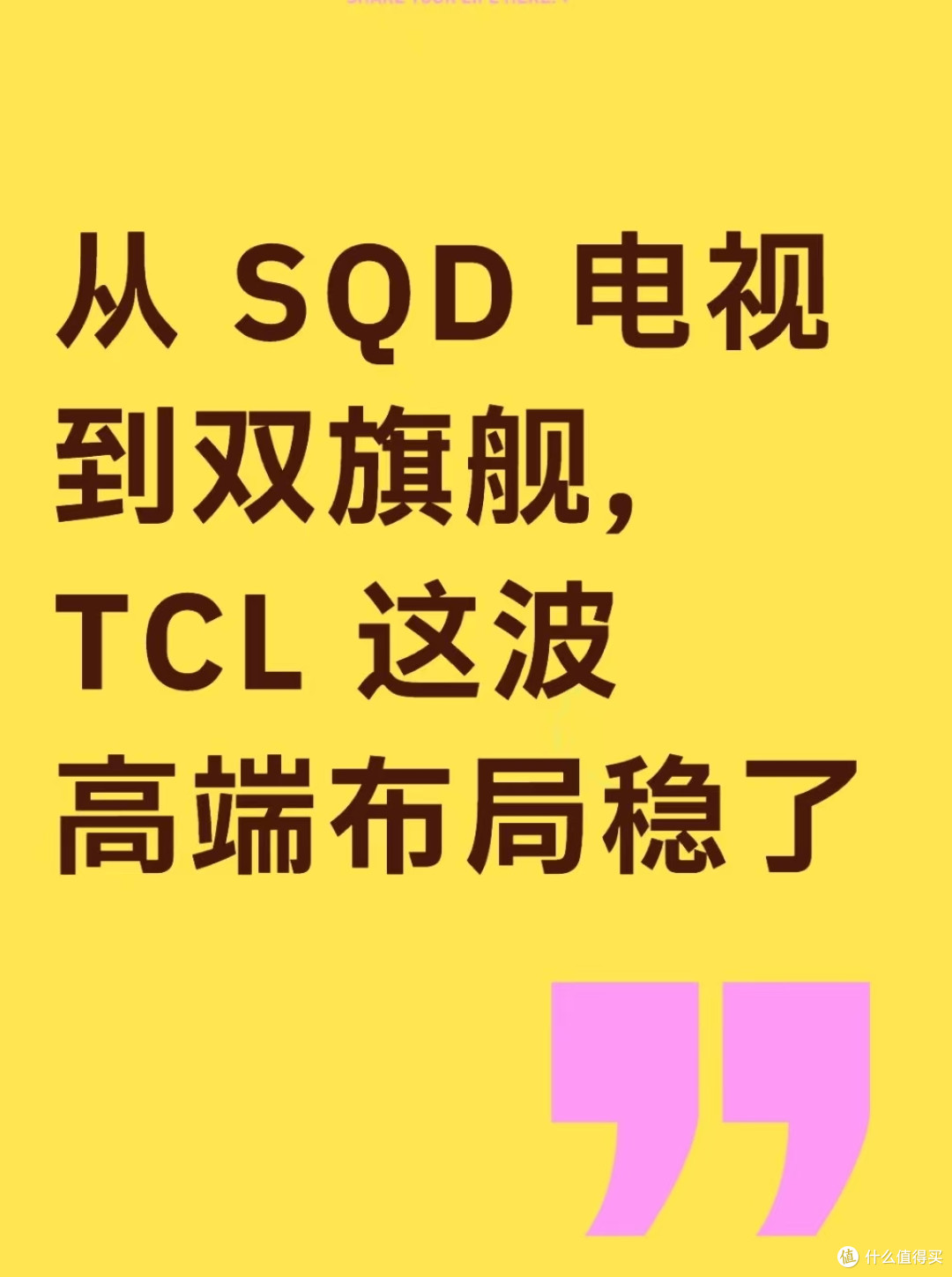 从 SQD 电视到双旗舰,国产高端影音终于不用追着外资跑