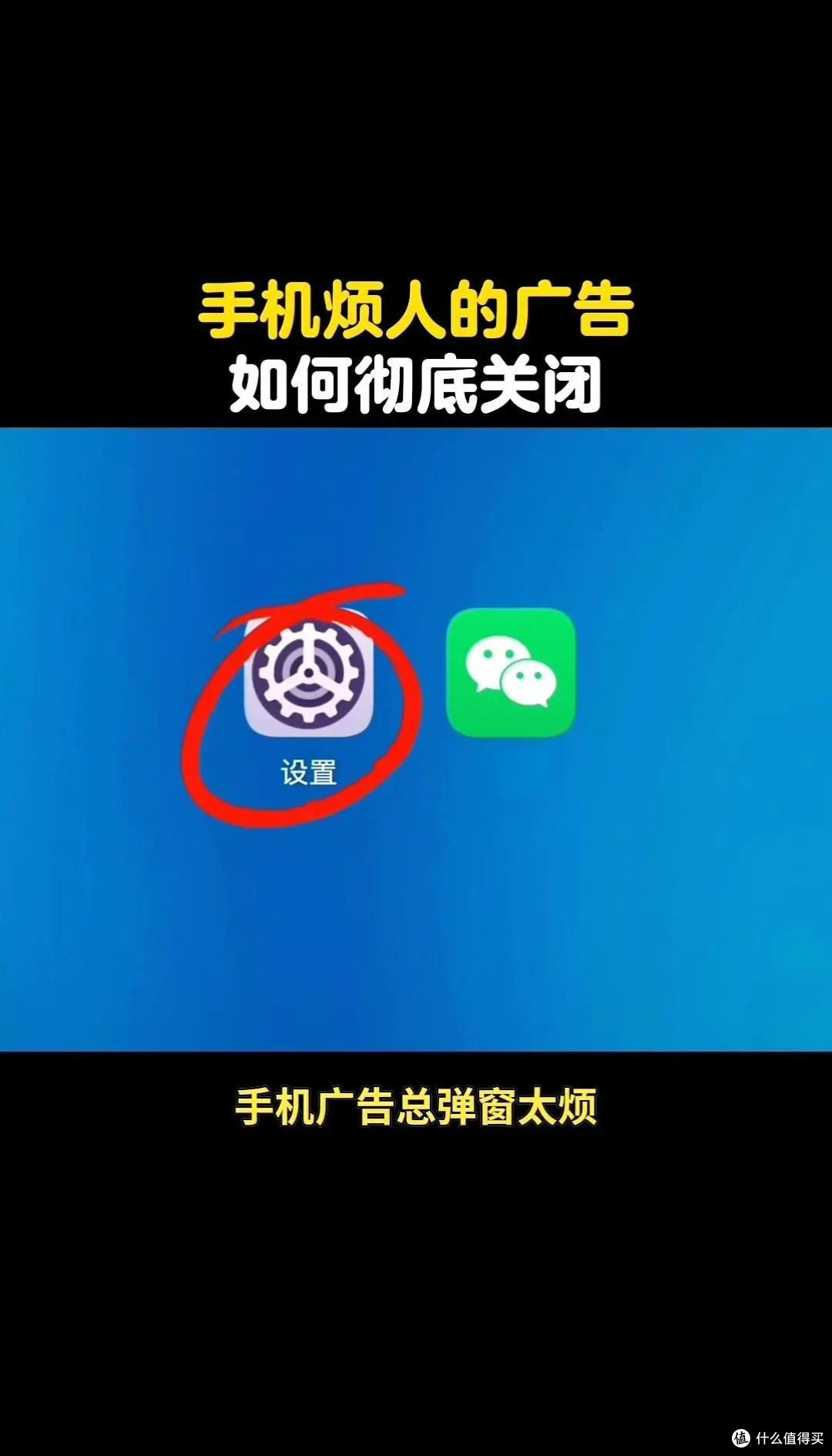 花几千买手机，每天被迫看13条广告？3步全关掉