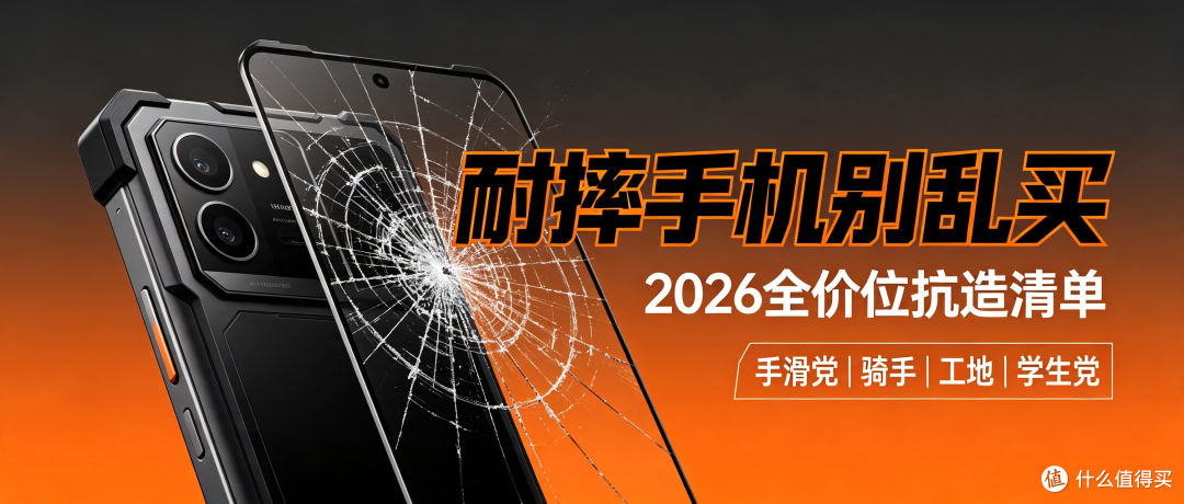 手机总摔碎？2026 耐摔手机清单，手滑党直接抄作业！