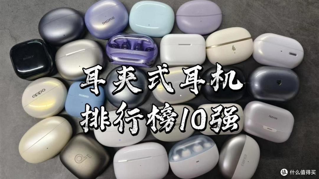 夹耳式蓝牙耳机哪个牌子最好？耳夹式耳机排行榜10强
