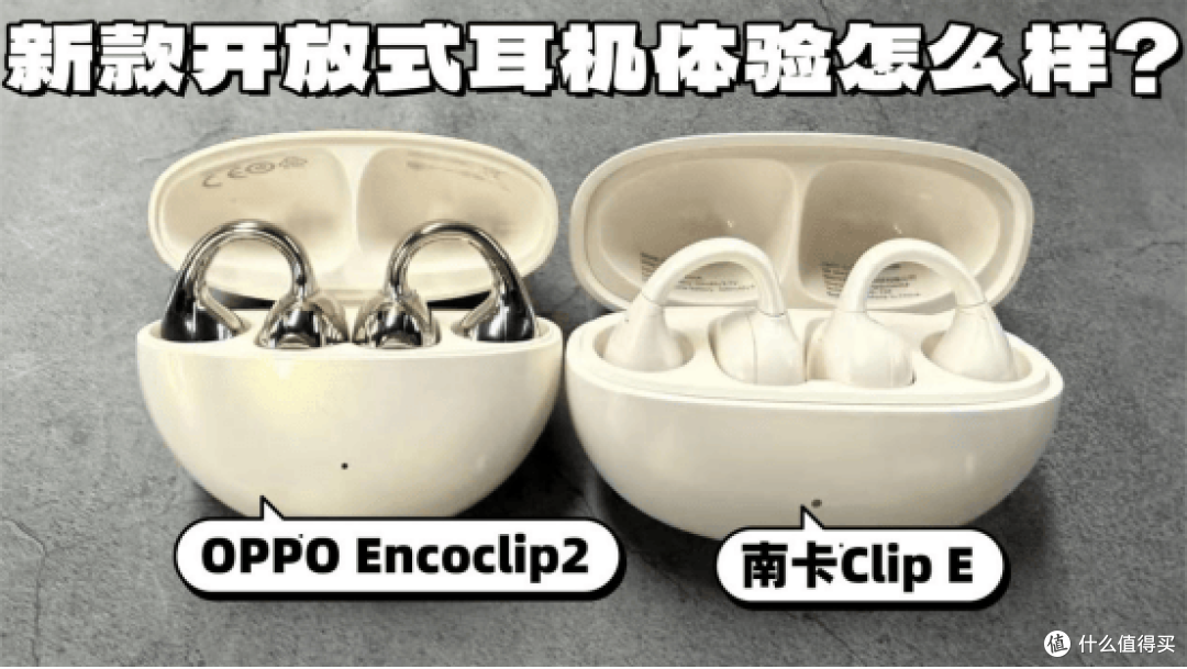 新款开放式耳机体验怎么样?实测南卡、OPPO两款开放式耳机