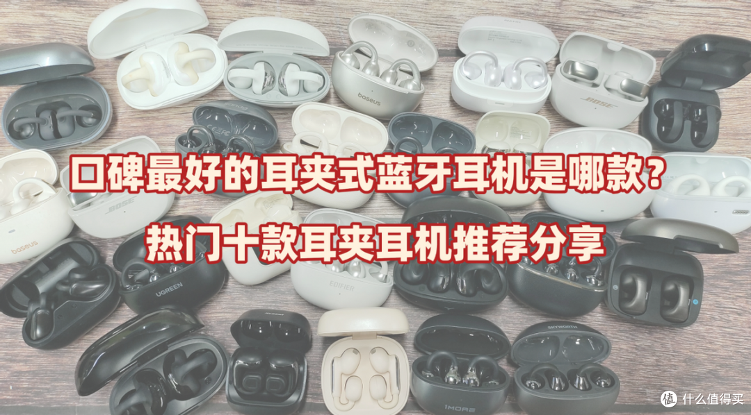 口碑最好的耳夹式蓝牙耳机是哪款？热门十款耳夹耳机推荐分享