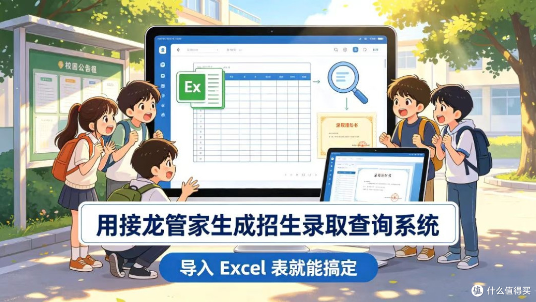 用接龙管家生成招生录取查询系统，导入 Excel 表就能搞定