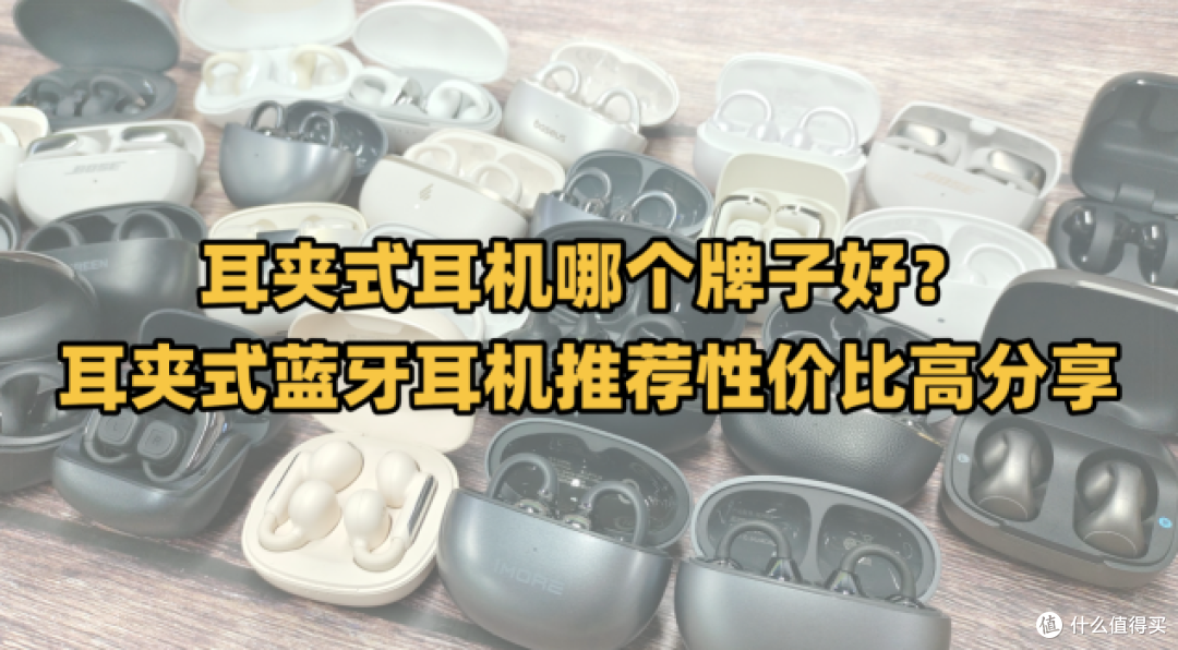 耳夹式耳机哪个牌子好？耳夹式蓝牙耳机推荐性价比高分享