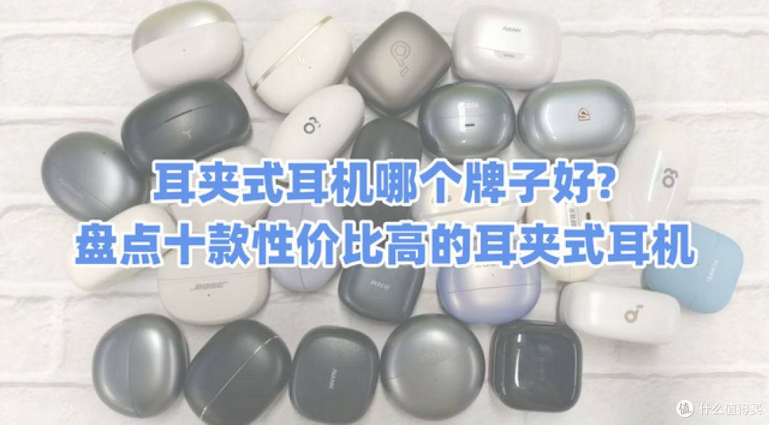 耳夹式耳机哪个牌子好?盘点十款性价比高的耳夹式耳机