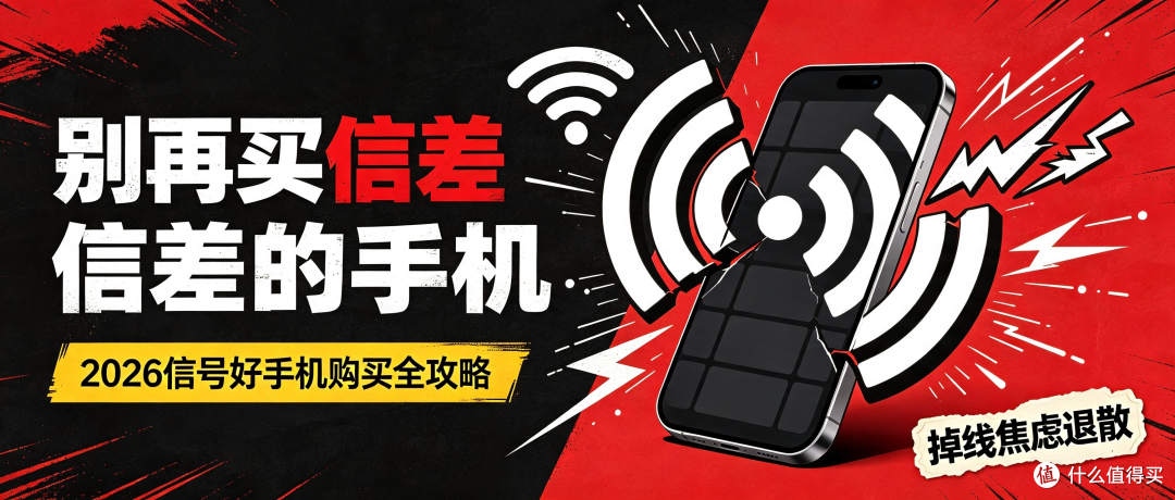 基带越强信号越好?真相来了|2026 优质信号机型汇总