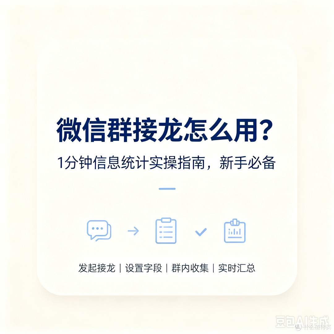 接龙小程序实操教程:1分钟发起信息统计,群聊接龙效率翻倍