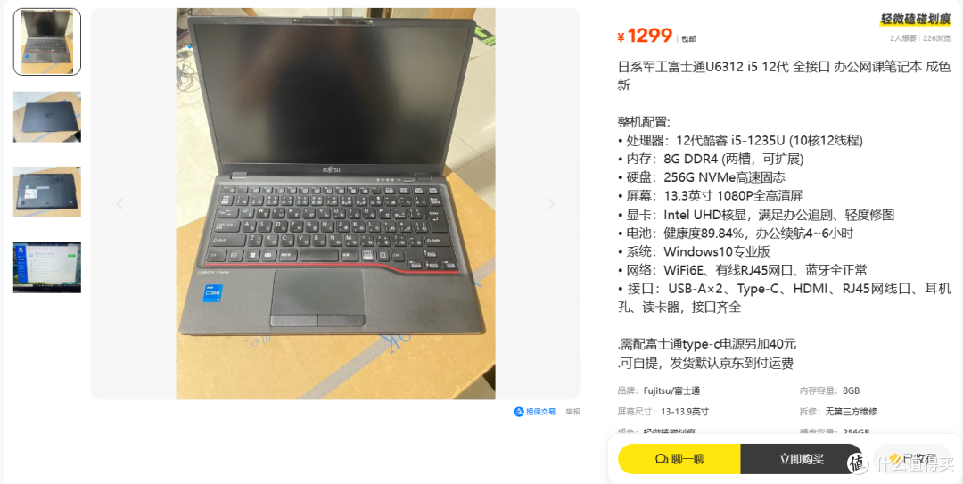 闲鱼流出富士通十二代入门笔记本，8+256仅1299元