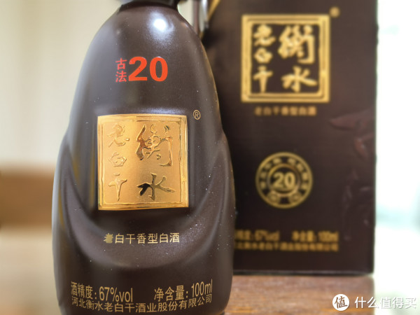 白酒　衡水　老白干 古法20酒　39度 品酒笔记/67度的衡水老白干古法20什么味道？_白酒_什么值得买