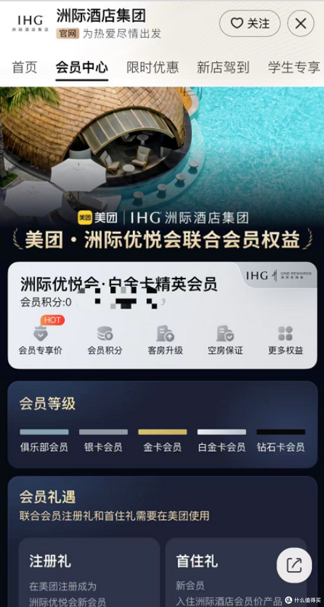 重磅！美团x洲际会员打通！