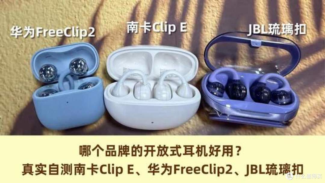 哪个开放式耳机好用？南卡Clip E、华为FreeClip2、JBL琉璃扣实测