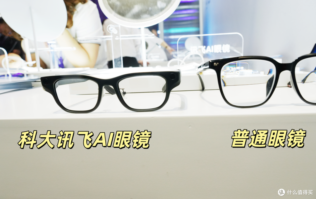 （科大讯飞AI眼镜VS普通眼镜）