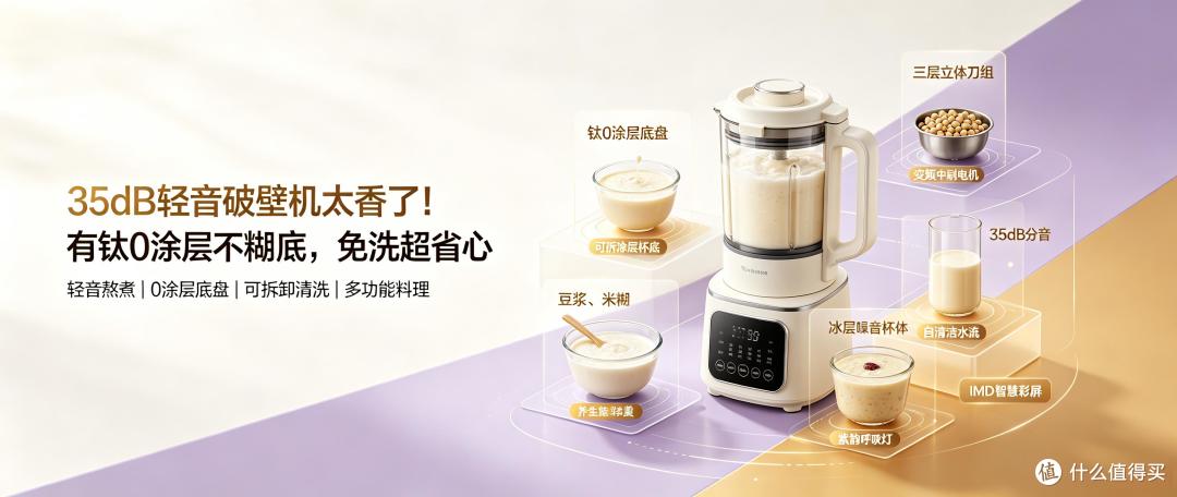 35dB 轻音破壁机太香了!有钛 0 涂层不糊底,免洗超省心