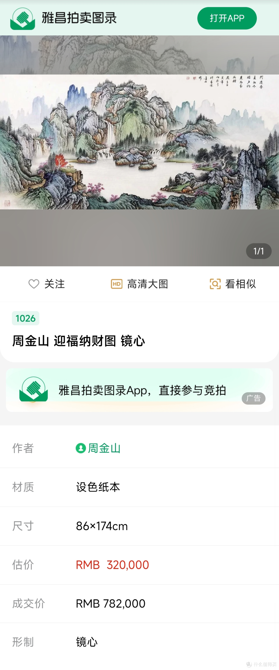 周金山《迎福纳财图》详细成交信息。