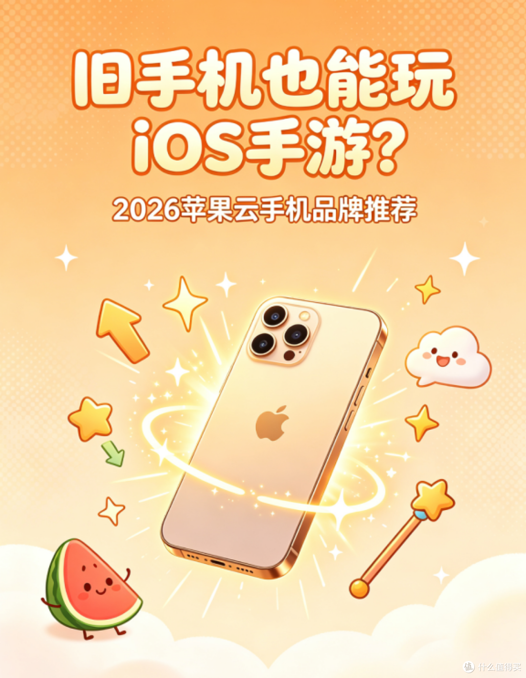 旧手机也能玩iOS手游？2026苹果云手机品牌推荐