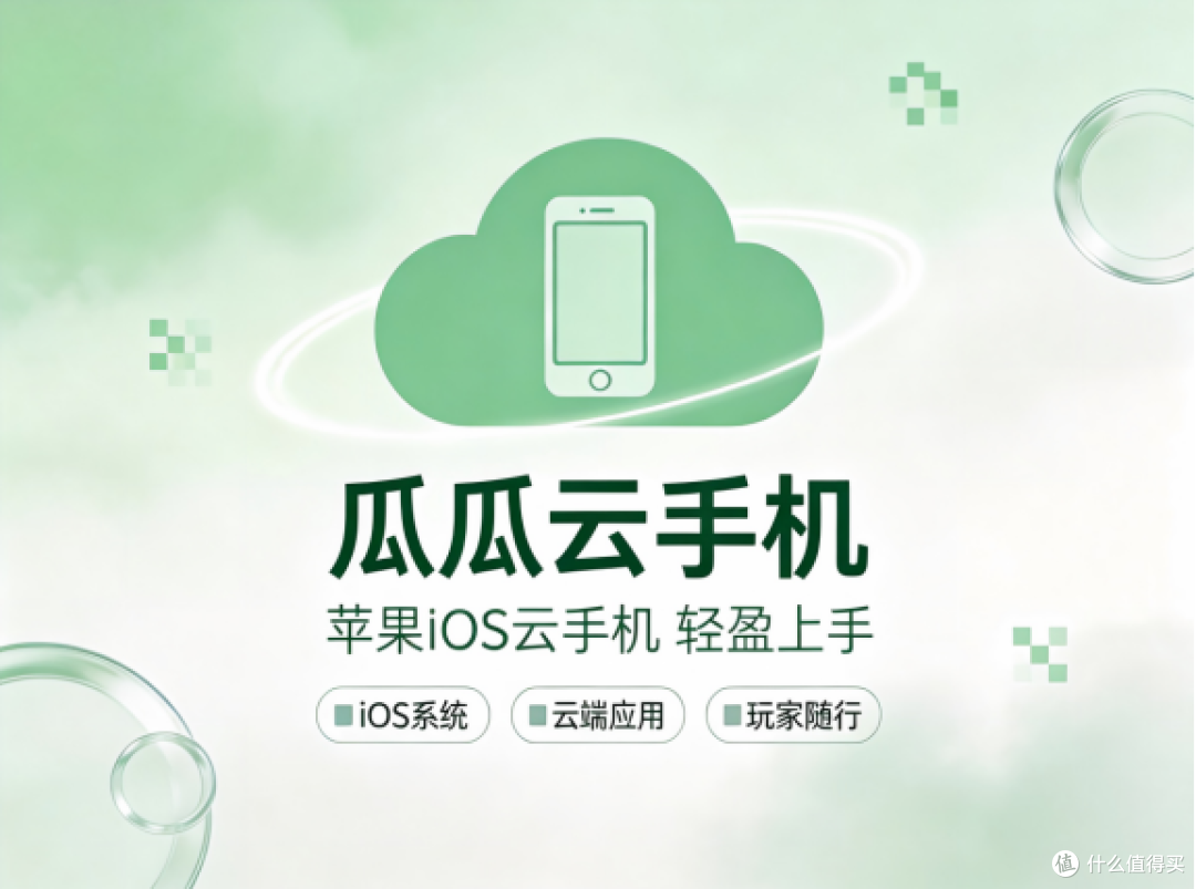 旧手机也能玩iOS手游？2026苹果云手机品牌推荐