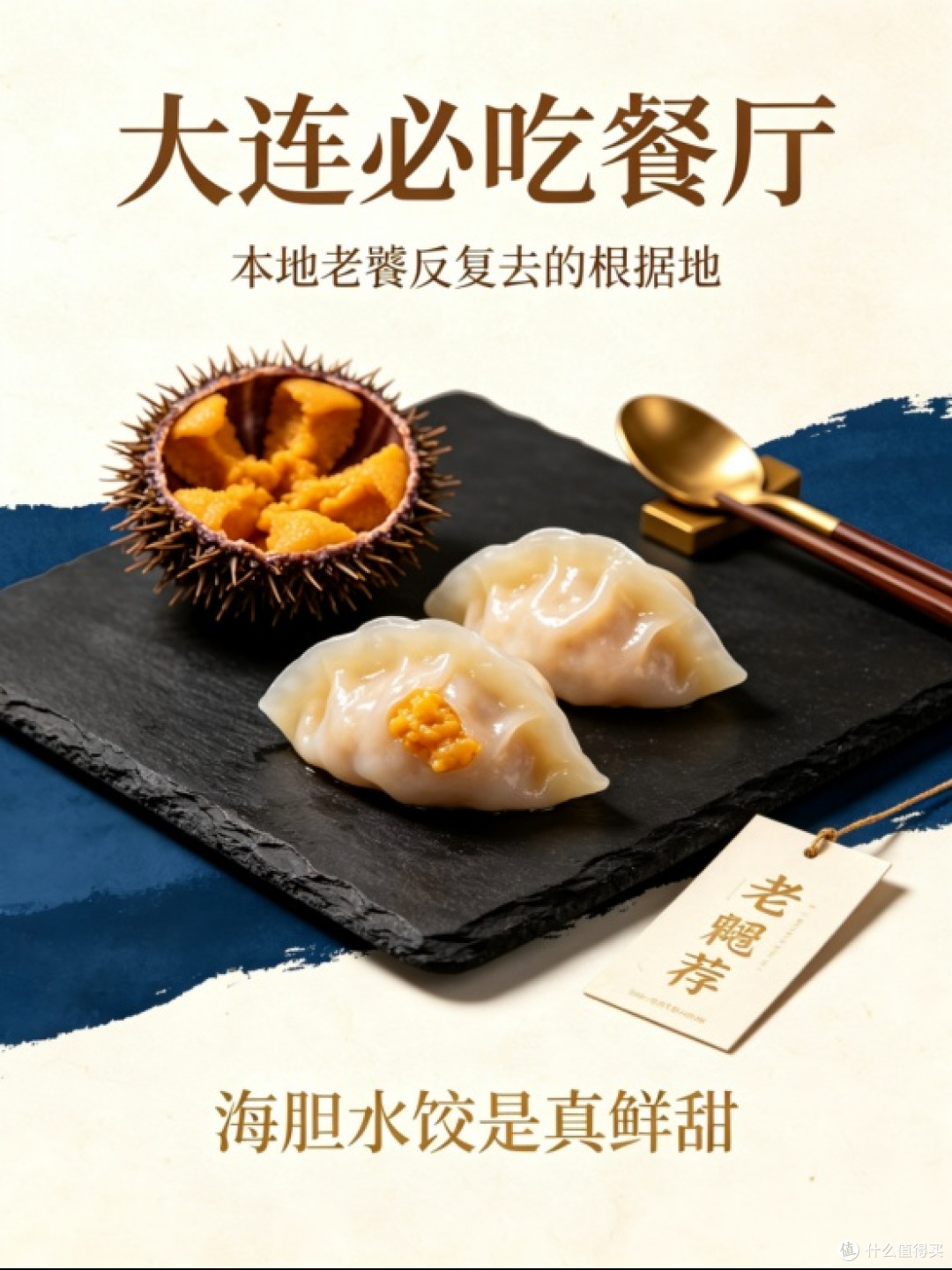 大连必吃餐厅｜本地老饕反复去的根据地（海胆水饺是真鲜甜）