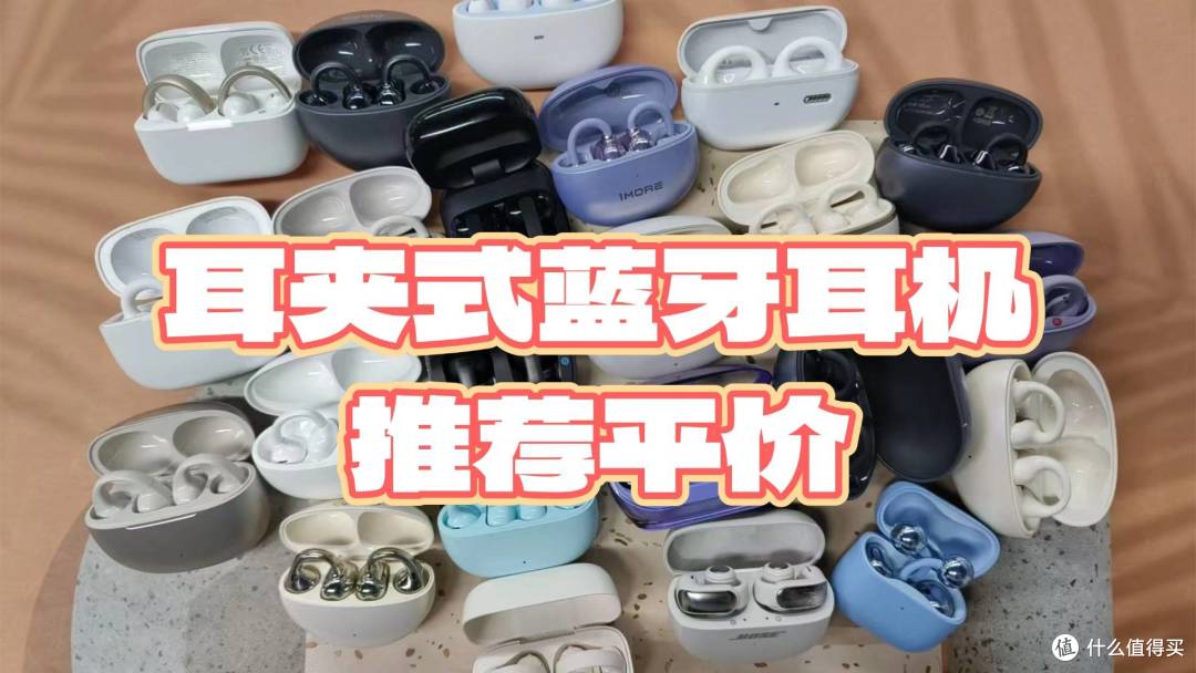 耳夹式蓝牙耳机哪个牌子好用又便宜？耳夹式蓝牙耳机推荐平价
