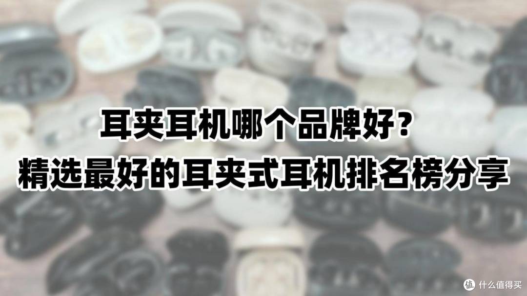 耳夹耳机哪个品牌好？精选最好的耳夹式耳机排名榜分享