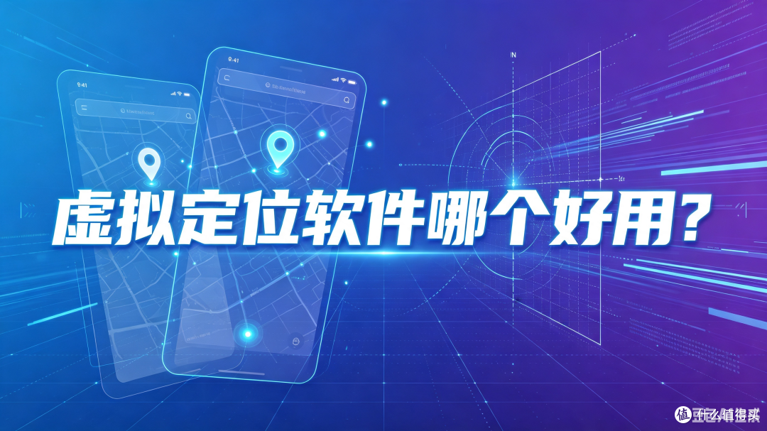 虚拟定位软件哪个好用？2026年手机虚拟定位工具选择指南