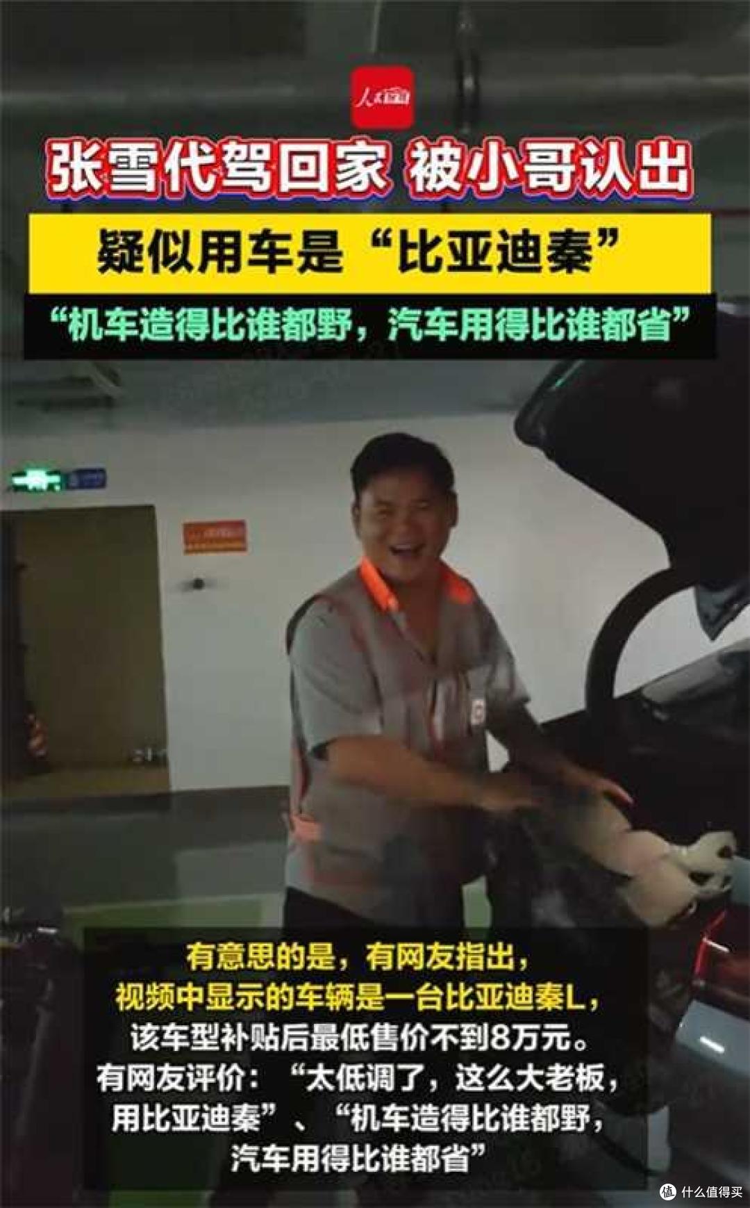你开秦L，我开秦L，张雪也开秦L！果然懂车之人所见略同