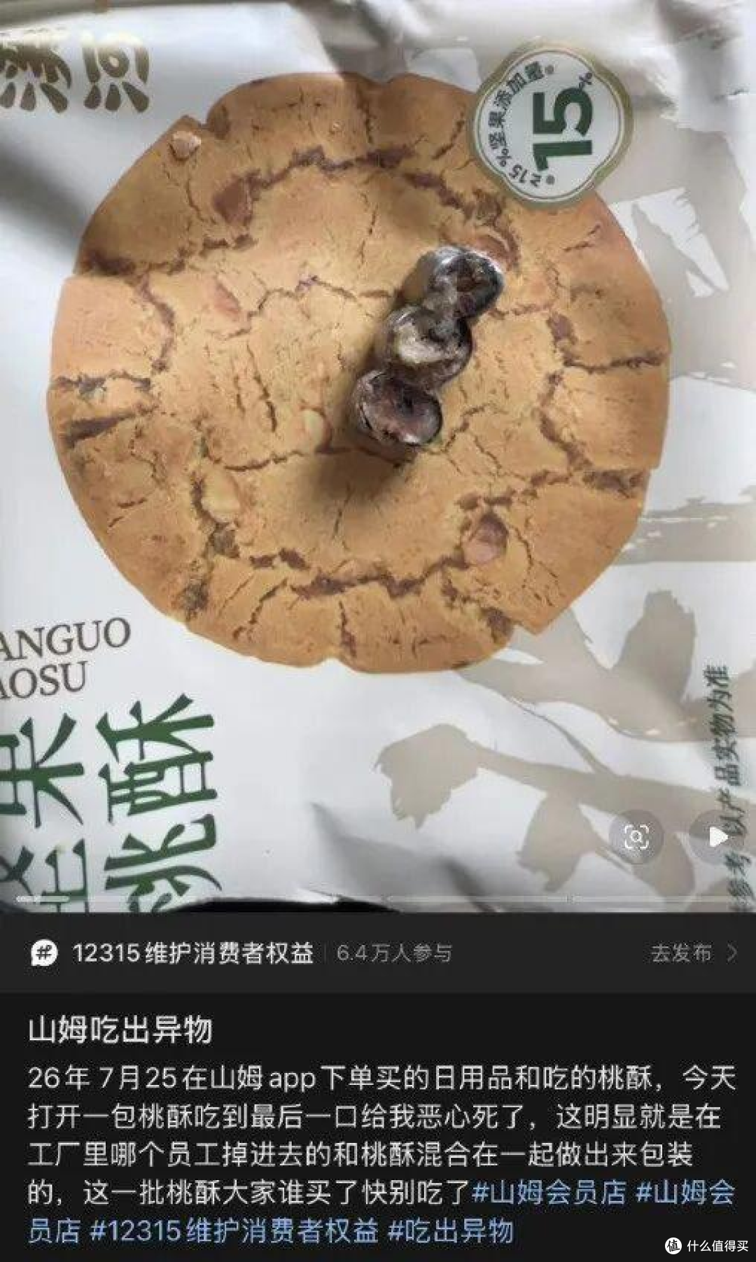网友在山姆买的泸溪河桃酥吃出疑似金属牙冠,品牌回应正溯源核查