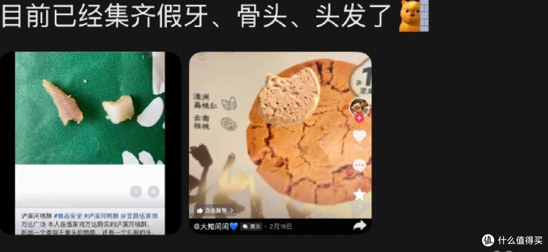 网友在山姆买的泸溪河桃酥吃出疑似金属牙冠,品牌回应正溯源核查