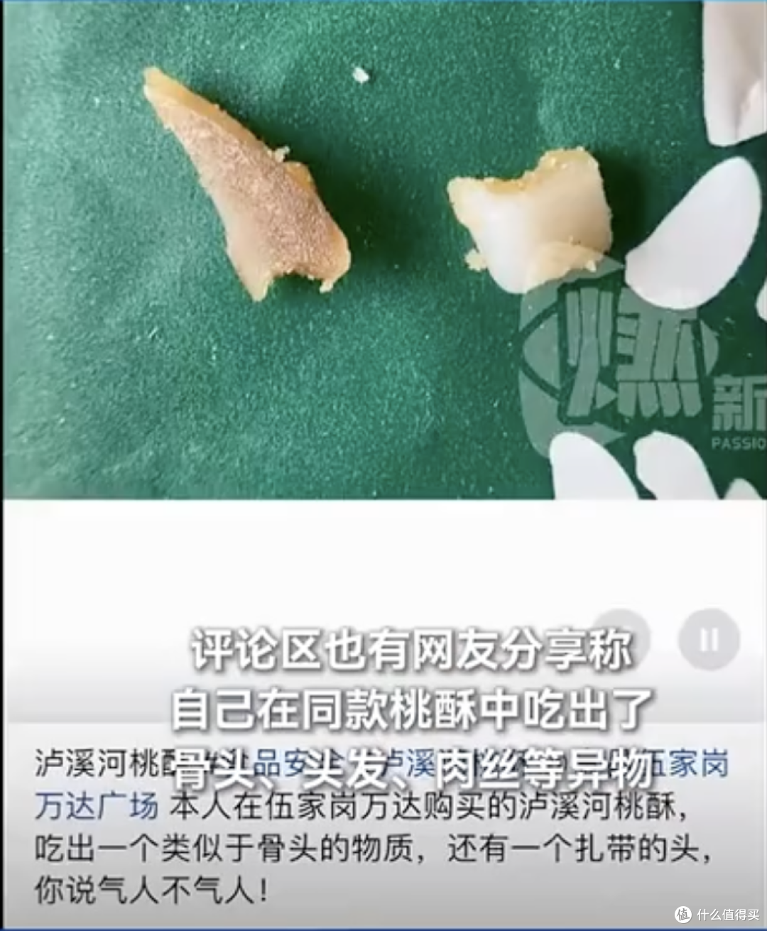 网友在山姆买的泸溪河桃酥吃出疑似金属牙冠,品牌回应正溯源核查